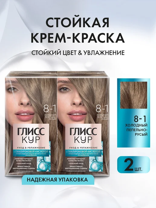 Глисс Кур Краска для волос 8-1 Холодный пепельно-русый, 135 мл, 135 мл, 2 шт