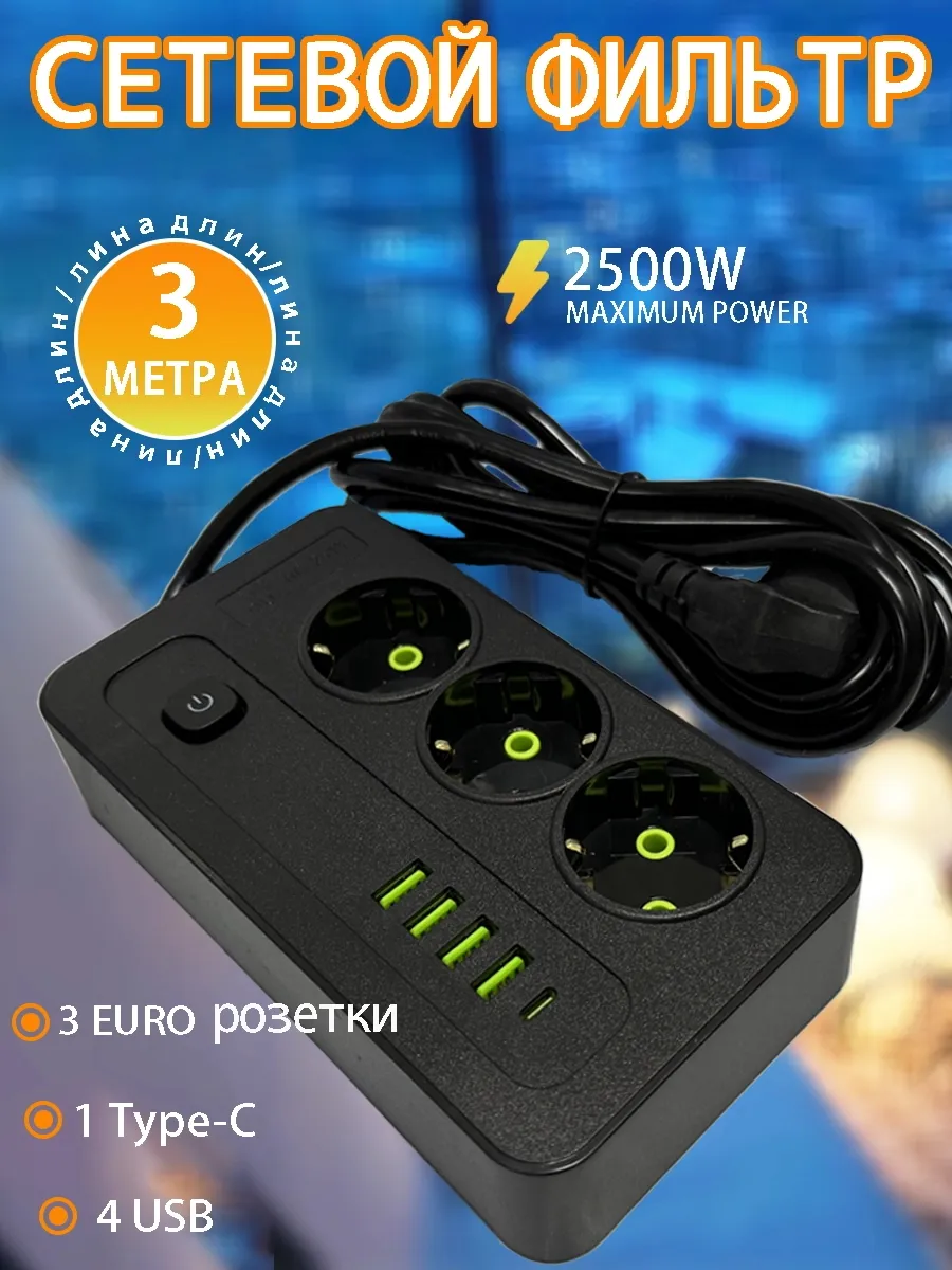 Удлинитель 3м 3 розетки 4 входа для USB 1 USB Type-C