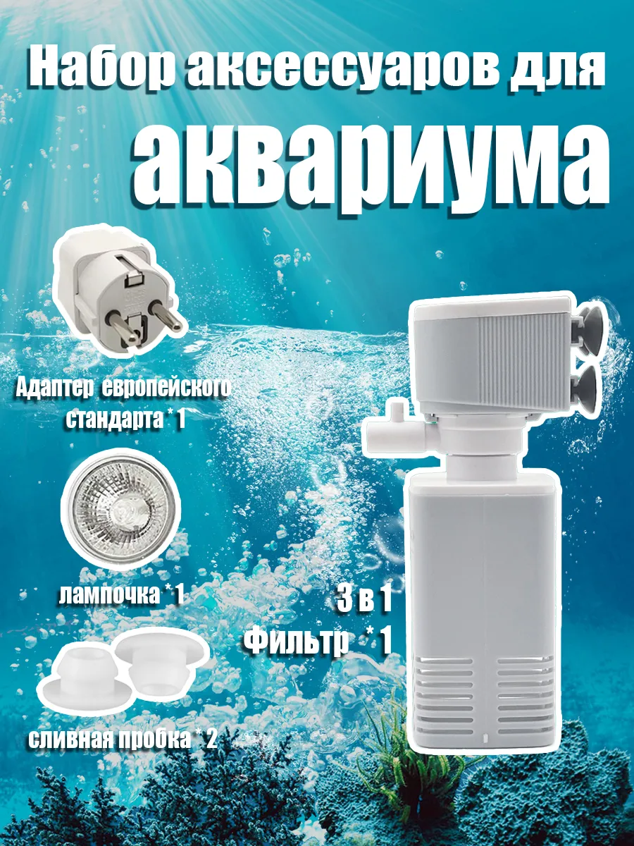 Фильтр для аквариума внутренний с аэрацией