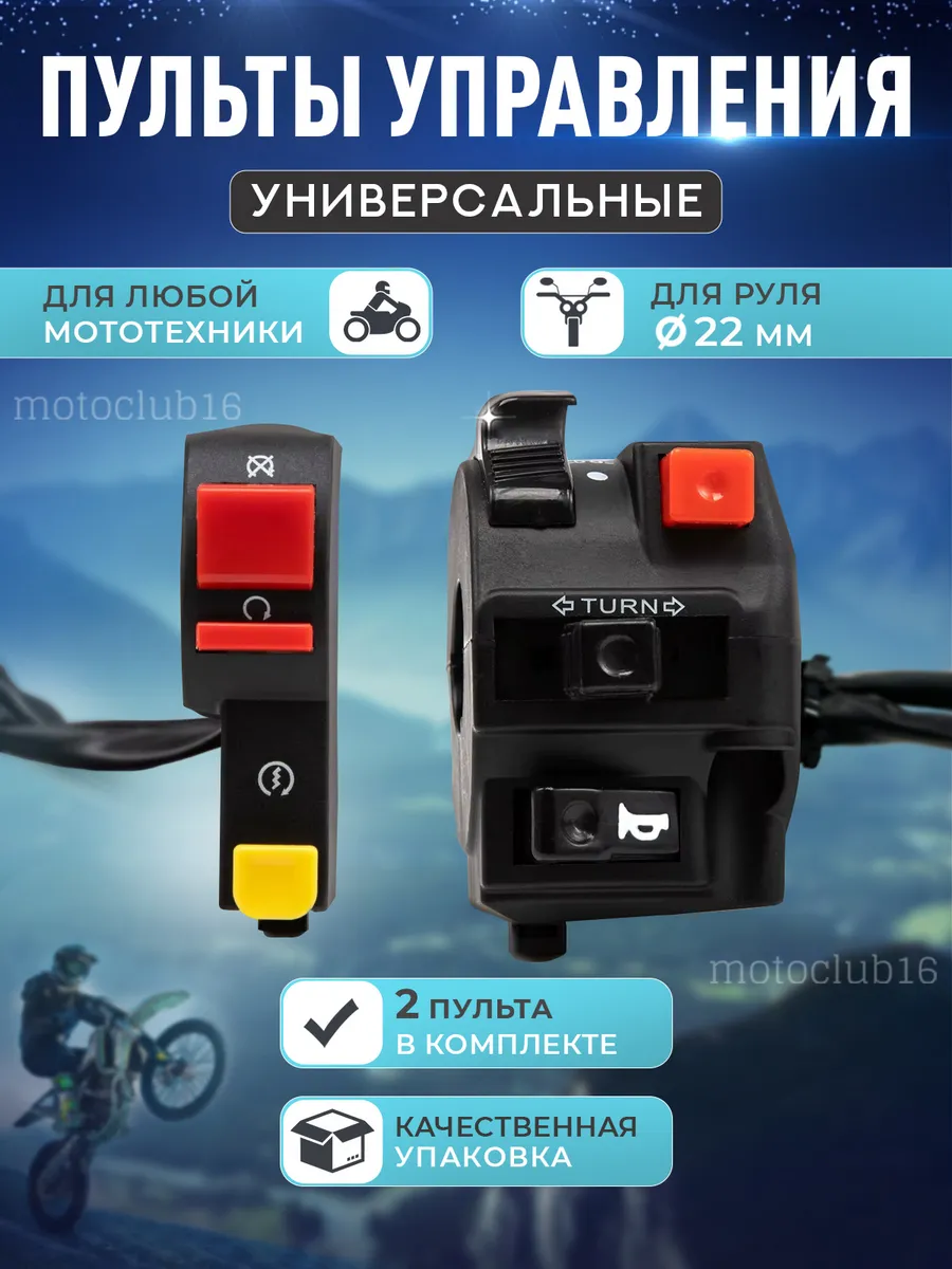 Пульты на руль мотоцикла питбайка