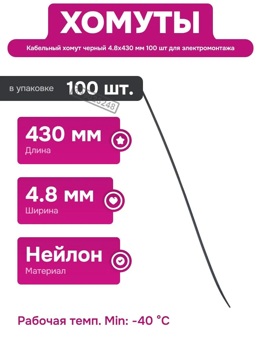 Хомут 4.8х430 черный нейлон для электромонтажа и кабелей