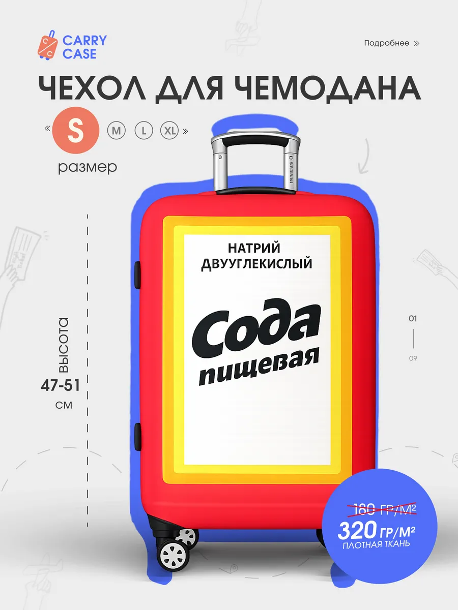 Чехол для чемодана S плотный, Сода