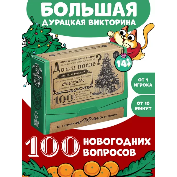 Большая дурацкая викторина "До или После?"