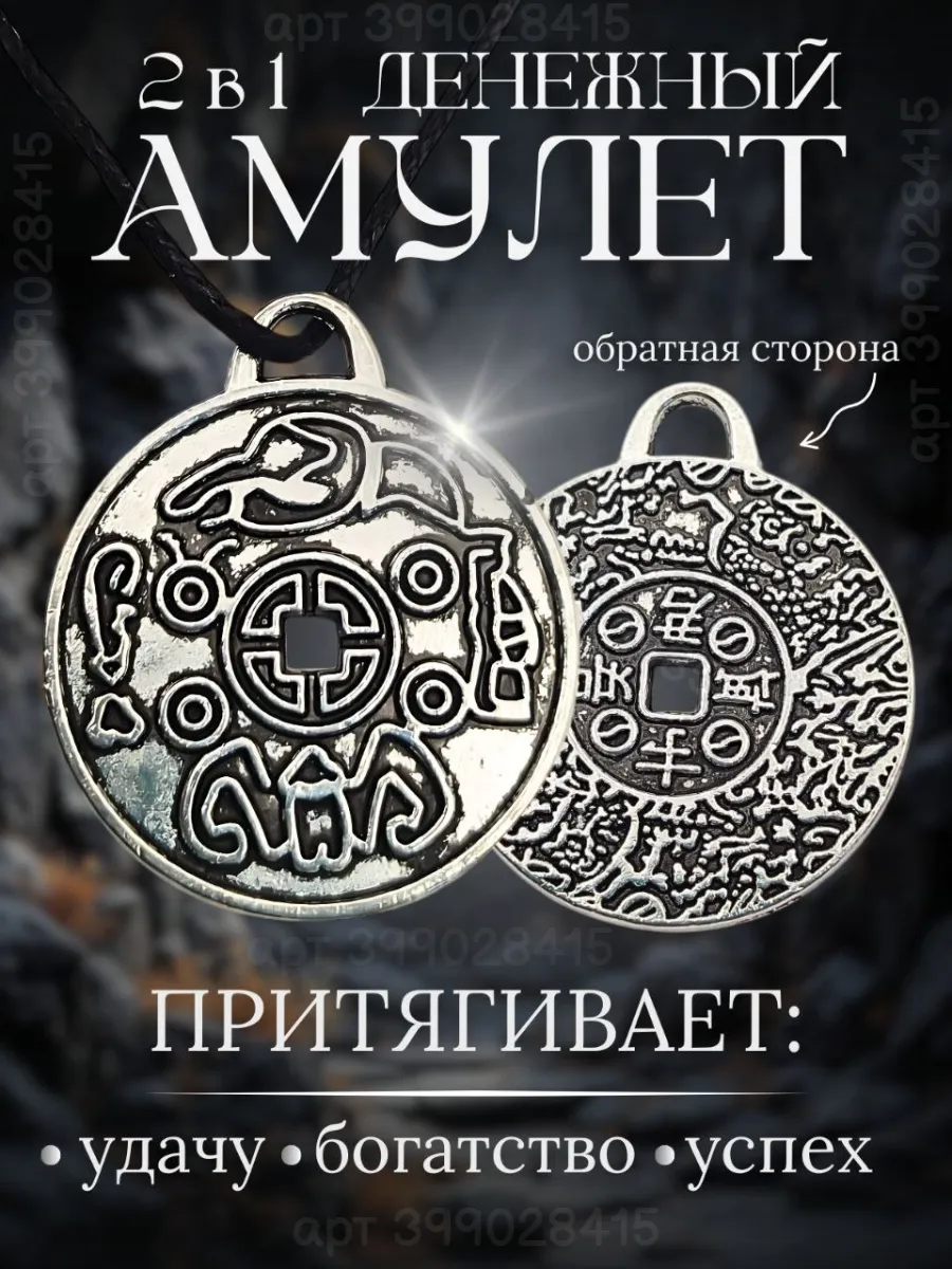 Денежный амулет кулон талисман