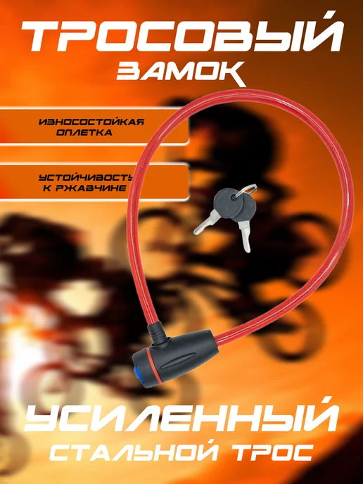 Davlaz Замок велосипедный с ключами 65 см* 6мм велозамок, красный, фото 2
