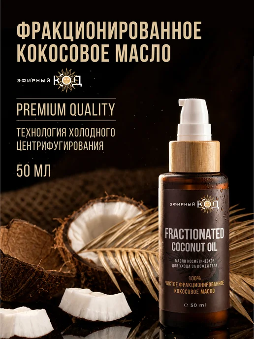 Эфирный Код Фракционированное Кокосовое Масло 50мл, 50 мл