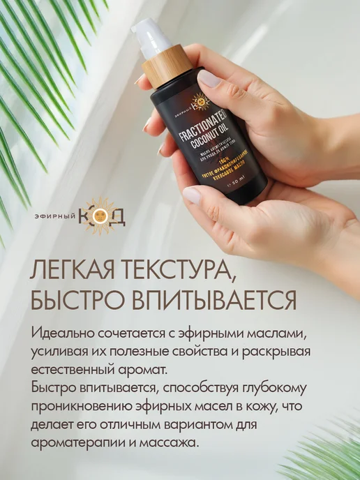 Эфирный Код Фракционированное Кокосовое Масло 50мл, 50 мл, фото 5