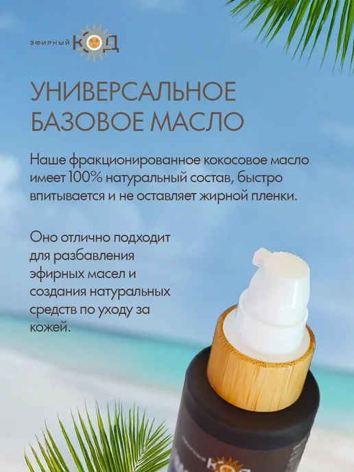 Эфирный Код Фракционированное Кокосовое Масло 50мл, 50 мл, фото 8