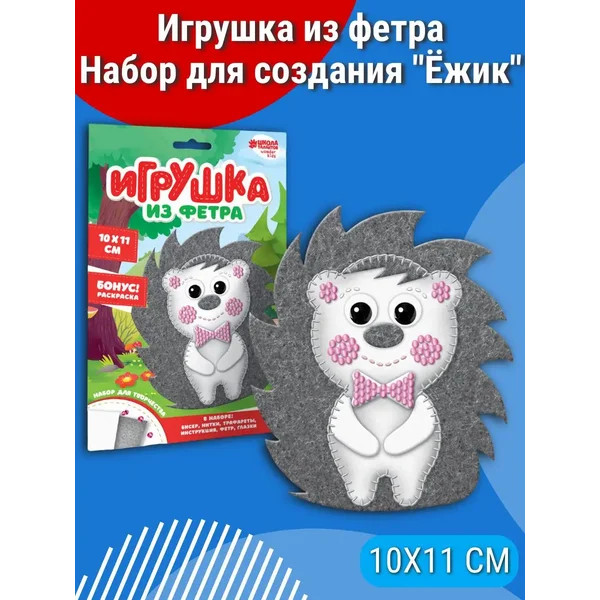 Игрушка из фетра, набор для создания Ёжик