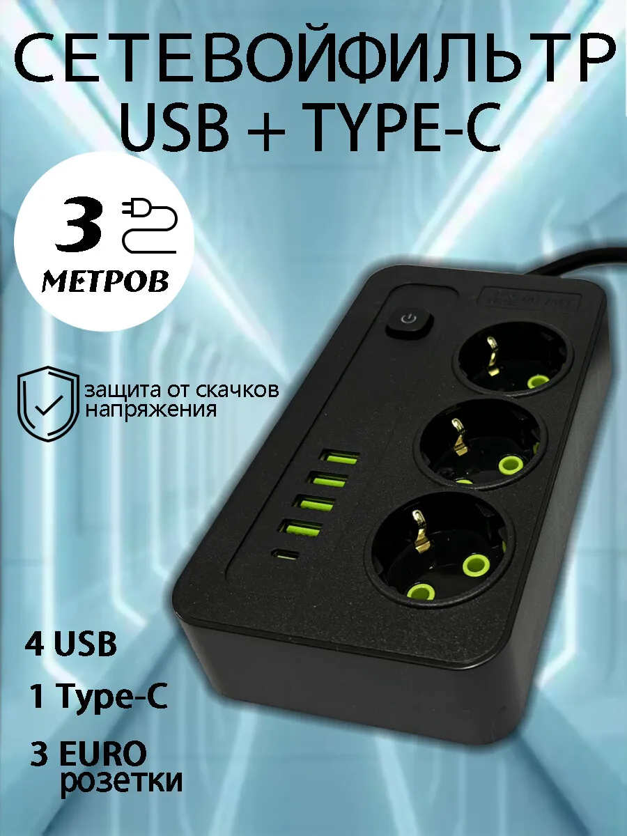Удлинитель электрический сетевой фильтр с USB и Type C