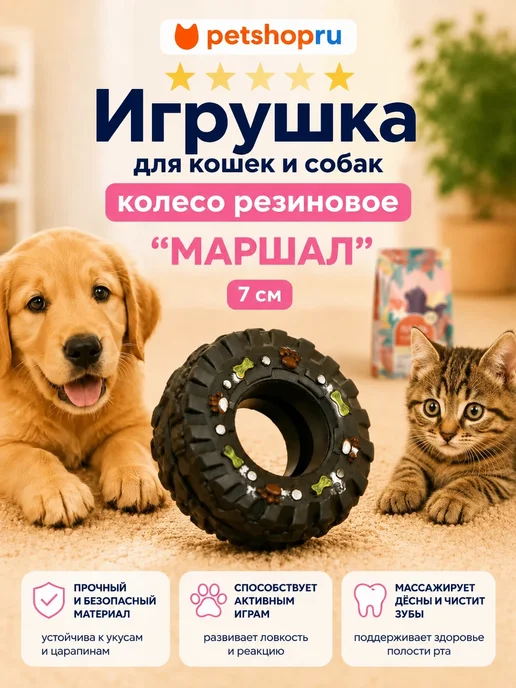 PetShop Игрушка для кошек и собак колесо резиновое "Маршал", 7 см, вариант