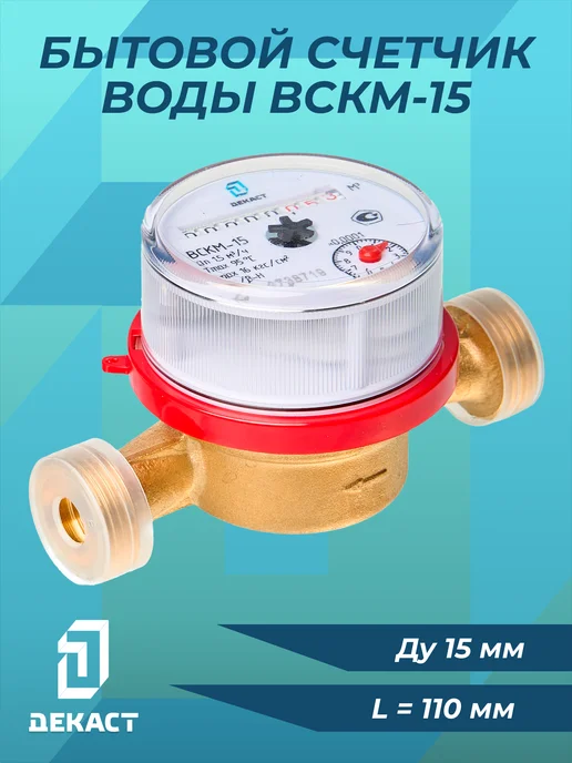 Декаст Метроник Счетчик воды универсальный ВСКМ-15 (110 мм) с кмч 72-15-243, вариант, фото 3