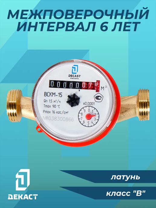 Декаст Метроник Счетчик воды универсальный ВСКМ-15 (110 мм) с кмч 72-15-243, вариант, фото 5