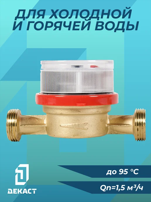 Декаст Метроник Счетчик воды универсальный ВСКМ-15 (110 мм) с кмч 72-15-243, вариант, фото 6
