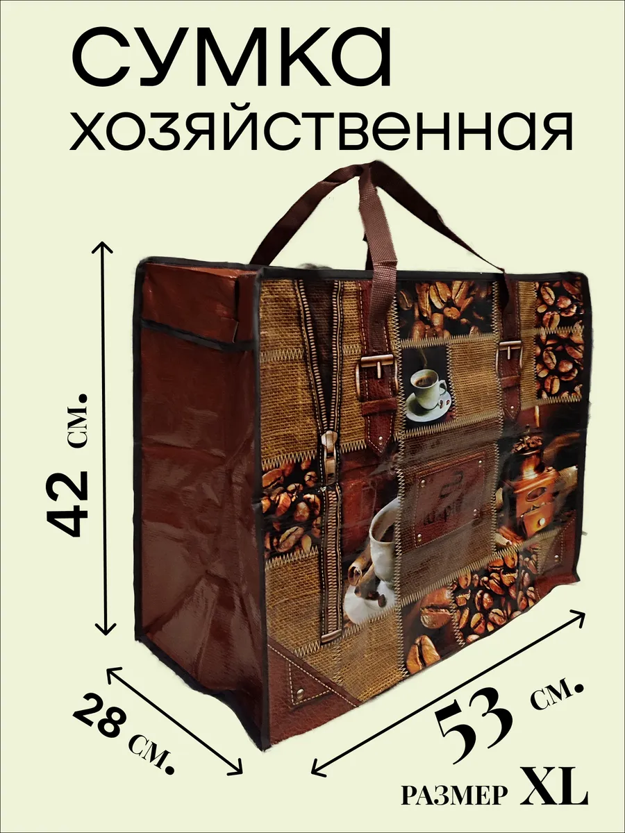 Сумка хозяйственная на молнии прочная баул для переезда
