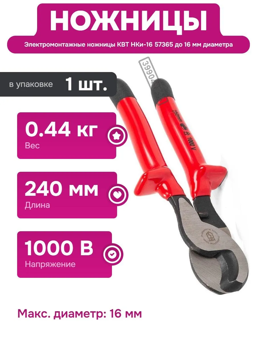 Ножницы кабельные диэлектрические 16 мм для электромонтажа