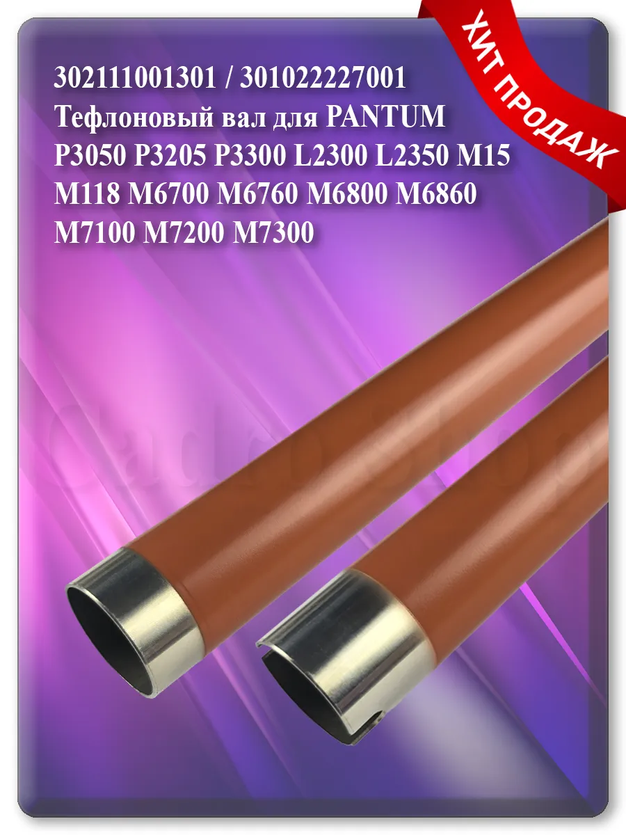 Тефлоновый вал термоузла для Pantum P3050, M7100, M7300, M6800