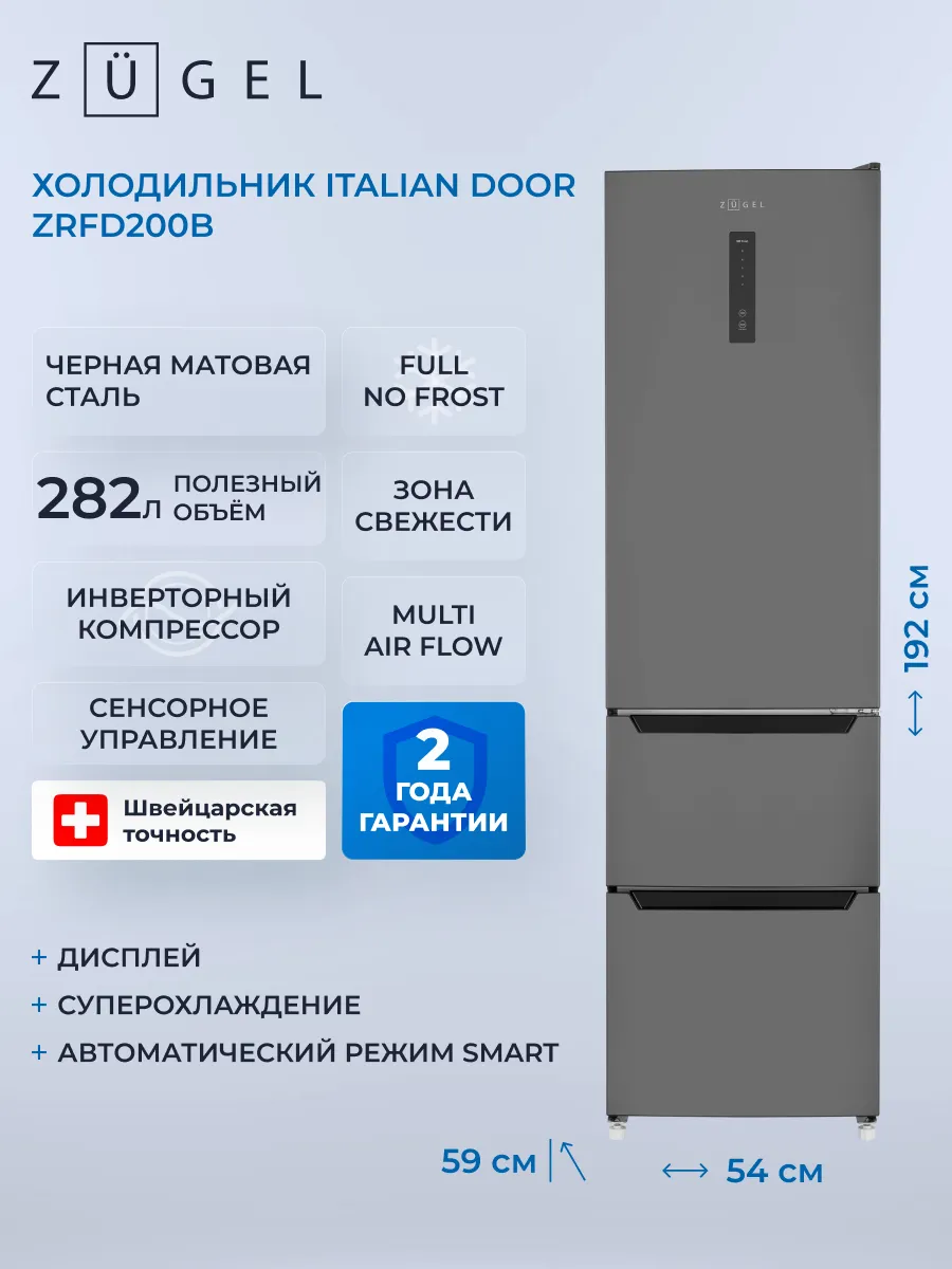 ZUGEL Многокамерный холодильник ZRFD200B