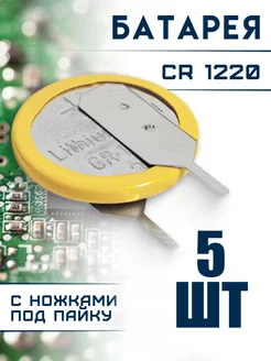 Батарейка CMOS CR1220 под пайку 5 шт ЭЛЕМЕНТ 399047345 купить за 295 ₽ в интернет‑магазине Wildberries