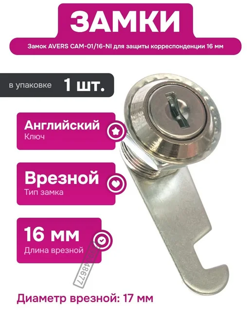 AVERS Замок для кассовых ящиков и ящиков с цилиндровым механизмом, вариант