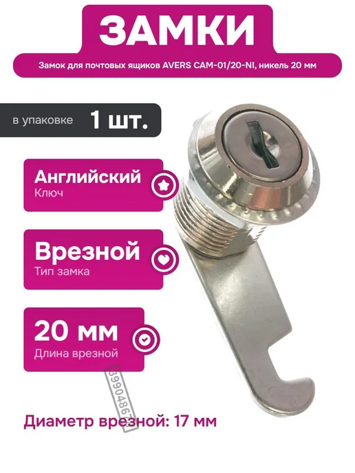 AVERS Замок для почтовых ящиков с двумя ключами и стальным корпус, вариант