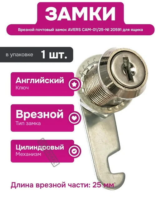 AVERS Замок для почтового ящика и шкафов с цилиндровым механизмом, вариант