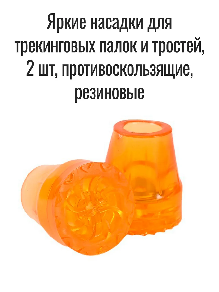 Насадки для трекинговых палок и тростей 22 мм