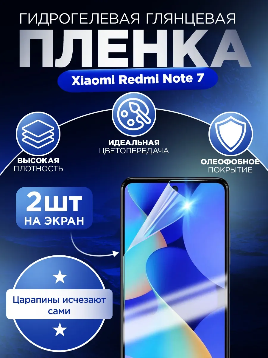 Гидрогелевая защитная пленка для Xiaomi Redmi Note 7