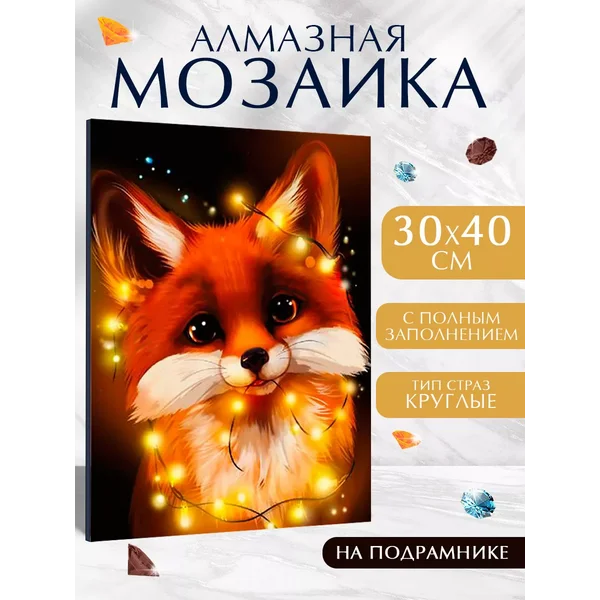 Алмазная мозаика "Лисенок", на раме 30*40 см