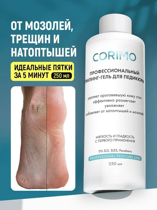 Corimo Профессиональный набор для педикюра, 250 мл, 250 мл