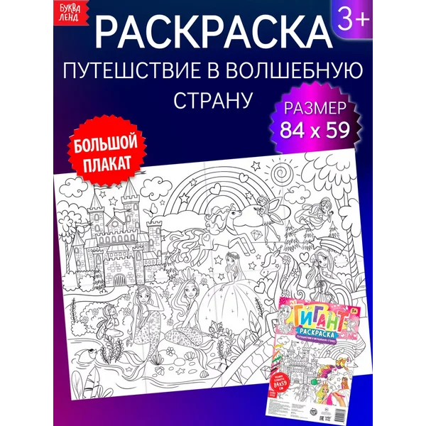 Раскраска-гигант для детей Путешествие в волшебную страну