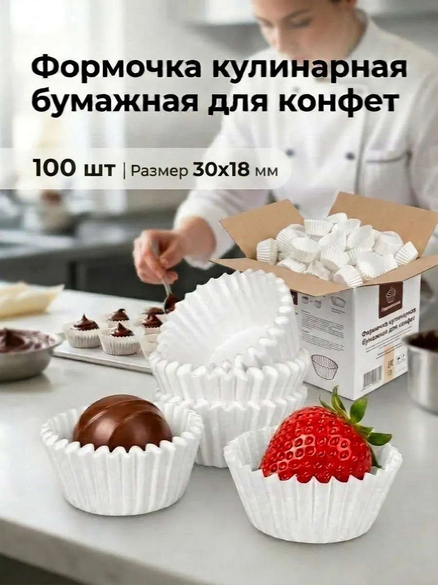 Формочка кулинарная бумажная для конфет 100 шт