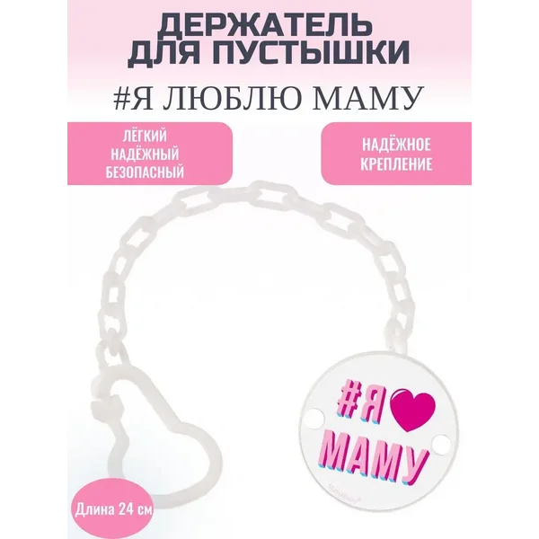 Держатель для соски-пустышки на цепочке "Я люблю маму"
