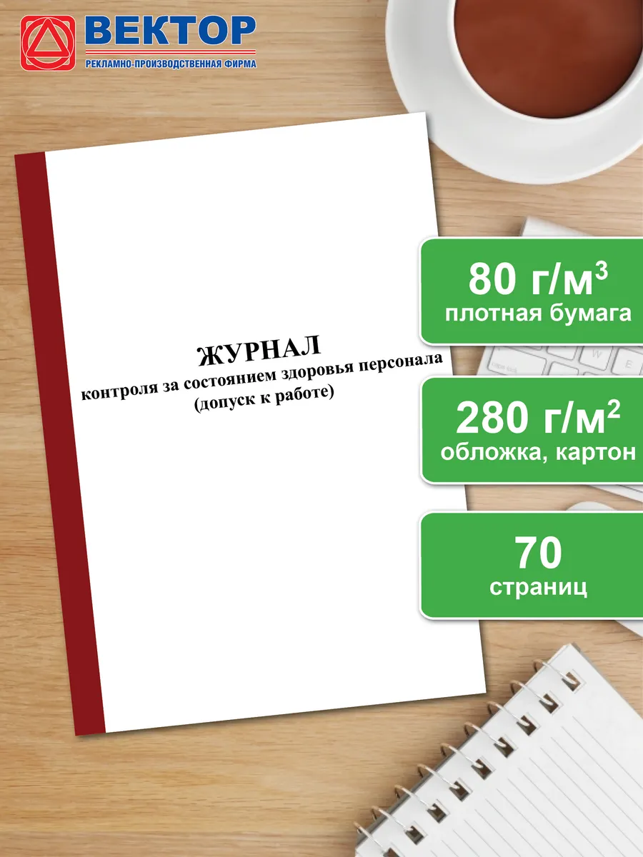 Журнал контроля за состоянием здоровья персонала