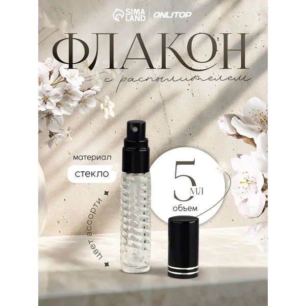 Флакон для духов 5 мл