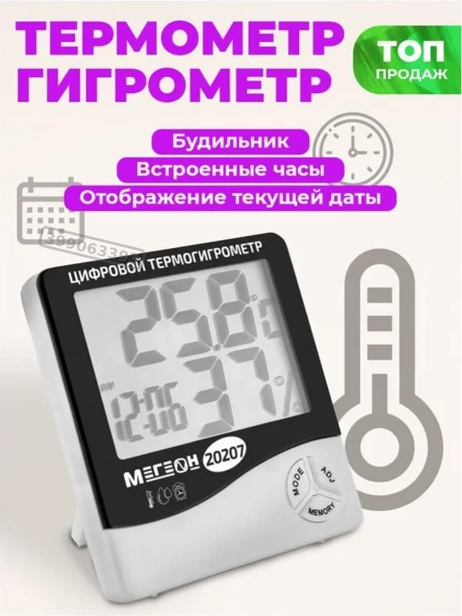 МЕГЕОН Гигрометр и термометр для контроля микроклимата в комнате, вариант, фото 2