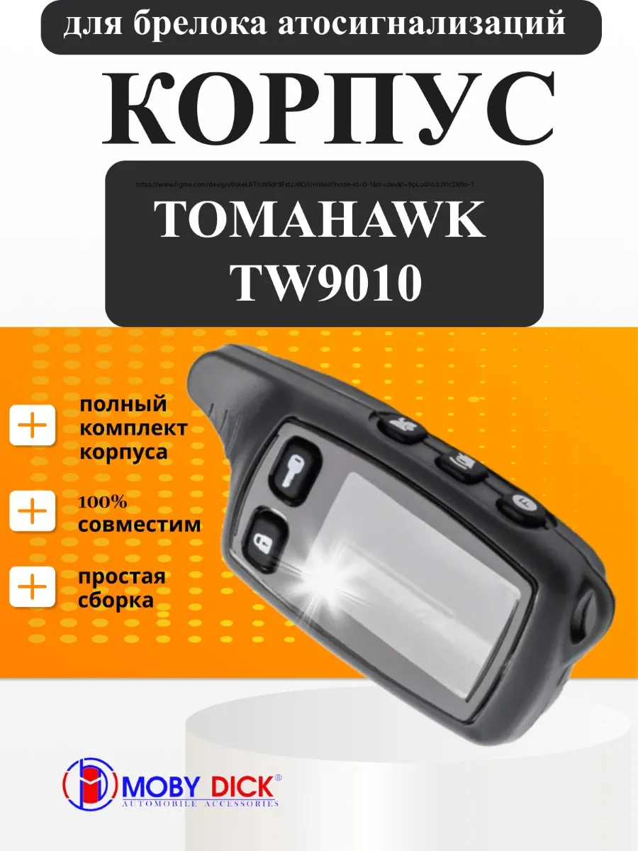 Корпус брелка Tomahawk TW 9010
