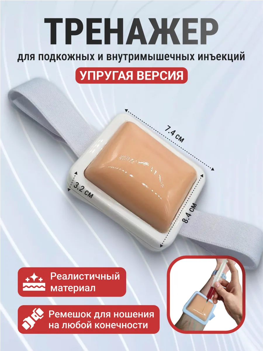 Тренажер для подкожных и внутримышечных инъекций