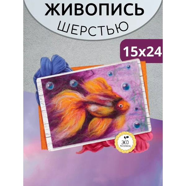 Живопись шерстью Морской мир