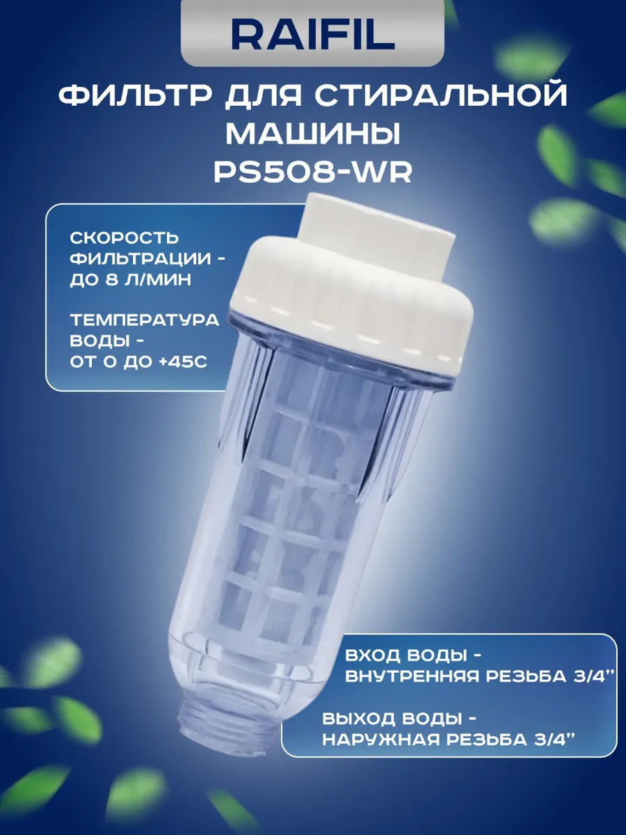 Фильтр для стиральной машины Raifil PS508-WR