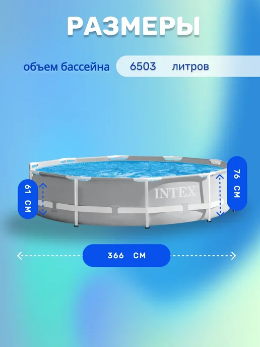 Intex Бассейн каркасный круглый 366х76 с фильтром и тентом, 366x76, фото 3