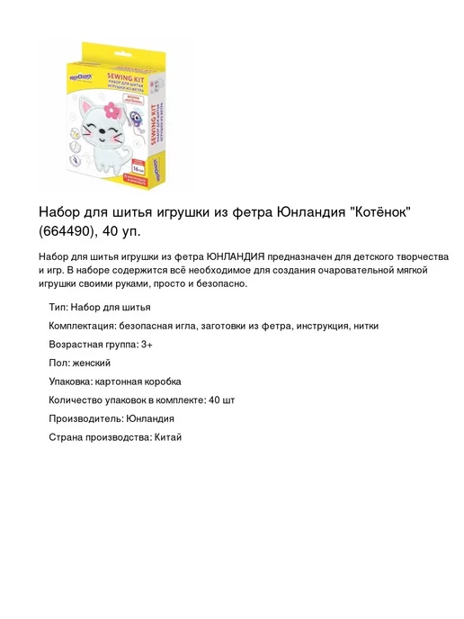 ЮНЛАНДИЯ Набор для шитья игрушки из фетра Котёнок, 40 уп, вариант, фото 2