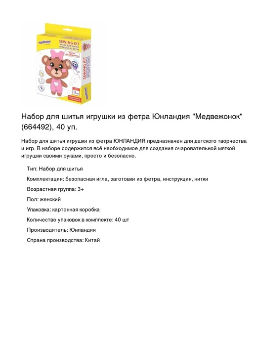 ЮНЛАНДИЯ Набор для шитья игрушки из фетра Медвежонок, 40 уп, вариант, фото 2