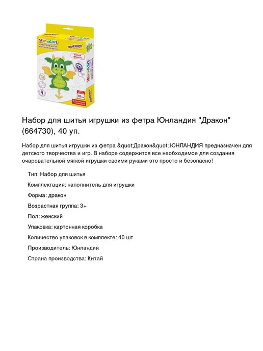 ЮНЛАНДИЯ Набор для шитья игрушки из фетра Дракон, 40 уп, вариант, фото 2