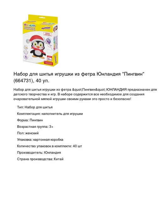 ЮНЛАНДИЯ Набор для шитья игрушки из фетра Пингвин, 40 уп, вариант, фото 2