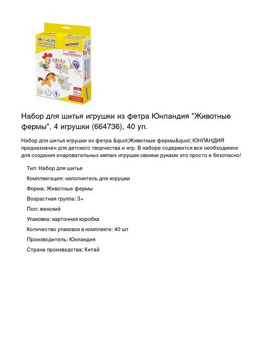 ЮНЛАНДИЯ Набор для шитья игрушки из фетра Животные фермы, 40 уп, вариант, фото 2