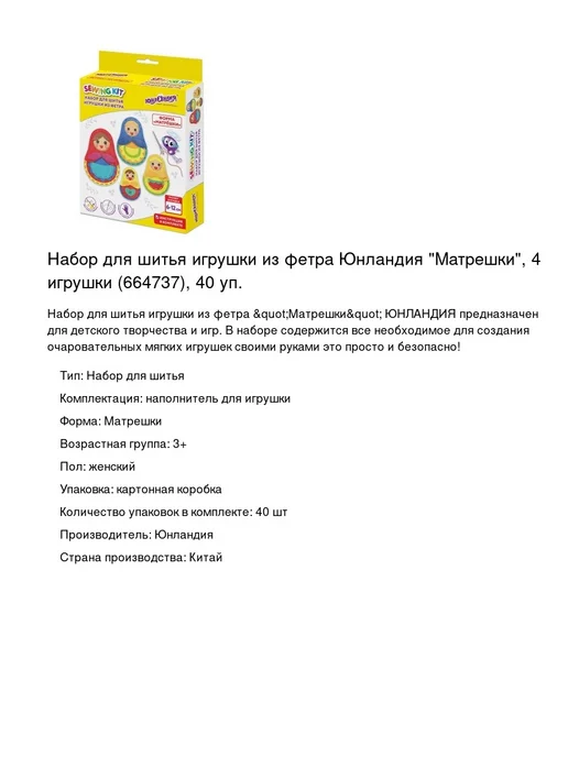 ЮНЛАНДИЯ Набор для шитья игрушки из фетра Матрешки, 40 уп, вариант, фото 2
