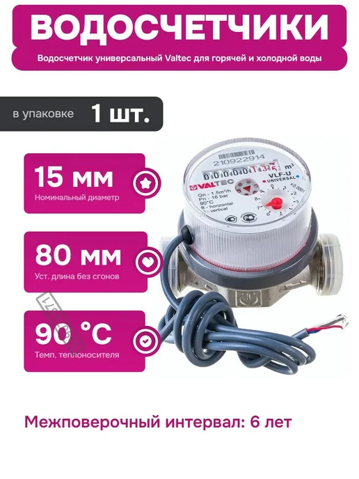 Valtec Универсальный квартирный водосчетчик с импульсным, 1 шт, вариант