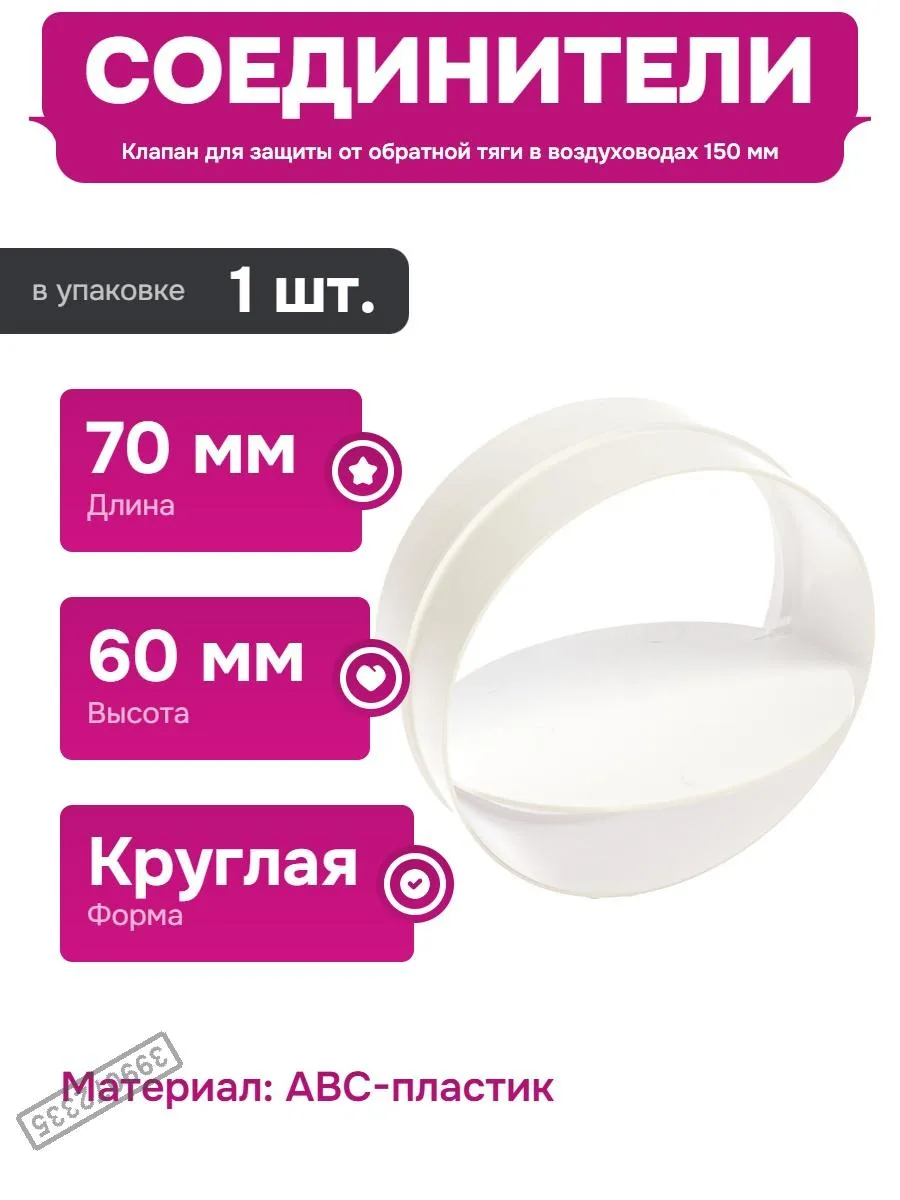 Пластиковый соединитель с клапаном для вентиляции 150 мм