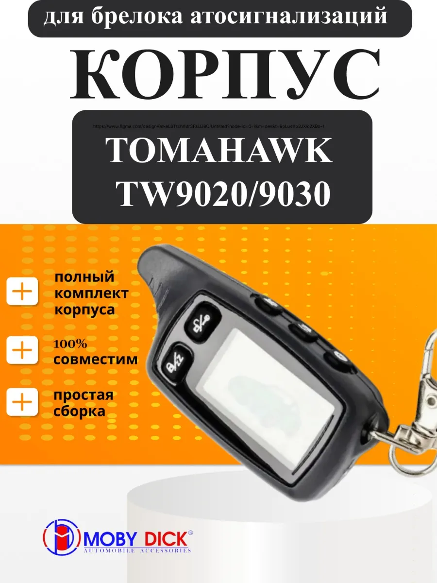 Корпус брелка Tomahawk TW 9020, 9030